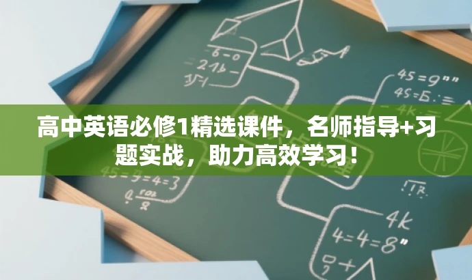 高中英语必修1精选课件,名师指导+习题实战,助力高效学习! 高中英语必修1精选课件,名师指导+习题实战,助力高效学习!