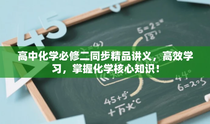 高中化学必修二同步精品讲义，高效学习，掌握化学核心知识！