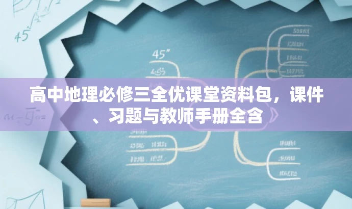 高中地理必修三全优课堂资料包，课件、习题与教师手册全含