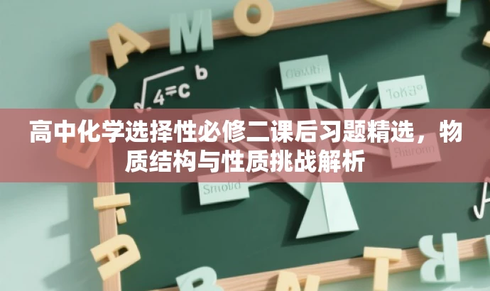 高中化学选择性必修二课后习题精选,物质结构与性质挑战解析 高中化学选择性必修二课后习题精选,物质结构与性质挑战解析