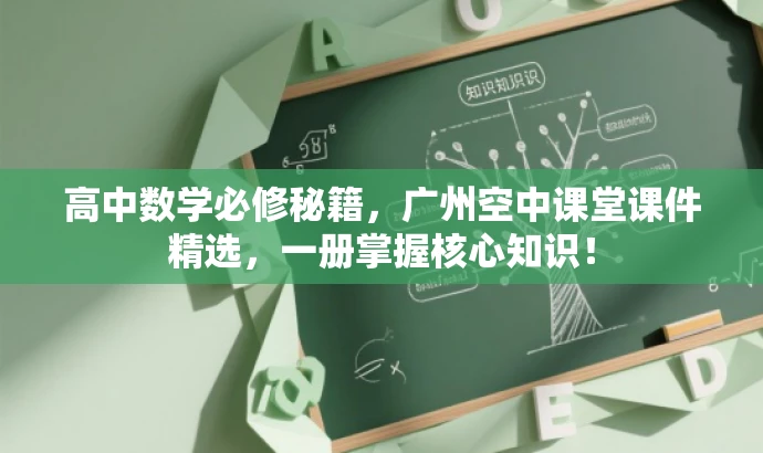高中数学必修秘籍,广州空中课堂课件精选,一册掌握核心知识! 高中数学必修秘籍,广州空中课堂课件精选,一册掌握核心知识!