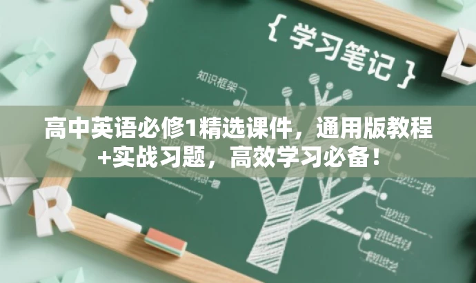 高中英语必修1精选课件,通用版教程+实战习题,高效学习必备! 高中英语必修1精选课件,通用版教程+实战习题,高效学习必备!
