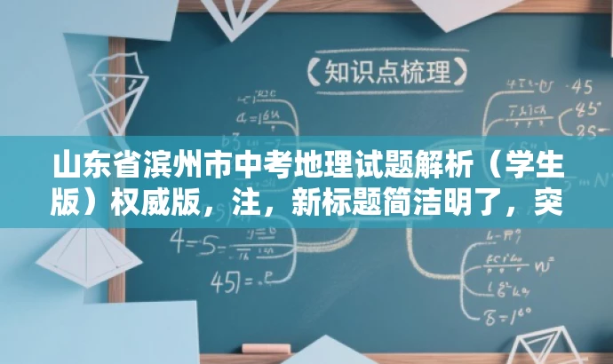 山东省滨州市中考地理试题解析（学生版）权威版，注，新标题简洁明了，突出核心价值，适合学生群体需求，语言具有吸引力。