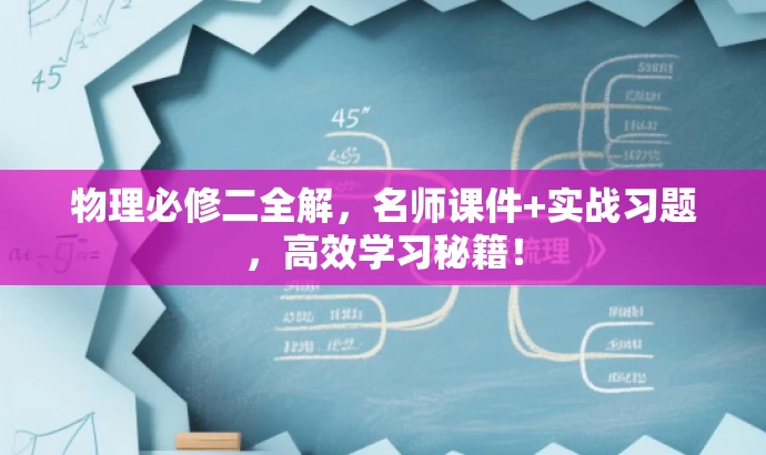 物理必修二全解,名师课件+实战习题,高效学习秘籍! 物理必修二全解,名师课件+实战习题,高效学习秘籍!