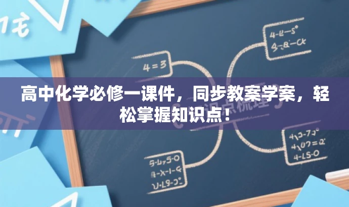 高中化学必修一课件，同步教案学案，轻松掌握知识点！