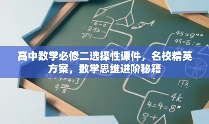 高中数学必修二选择性课件,名校精英方案,数学思维进阶秘籍 高中数学必修二选择性课件,名校精英方案,数学思维进阶秘籍