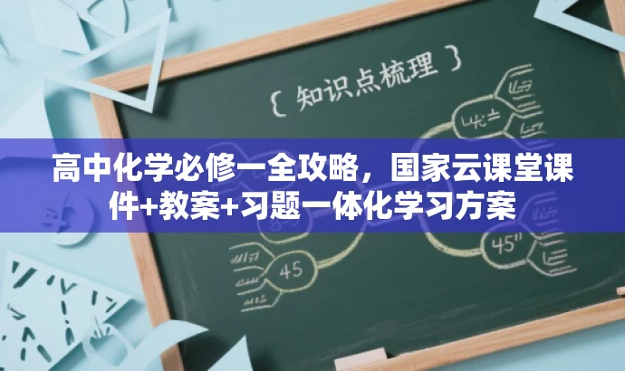 高中化学必修一全攻略,国家云课堂课件+教案+习题一体化学习方案 高中化学必修一全攻略,国家云课堂课件+教案+习题一体化学习方案