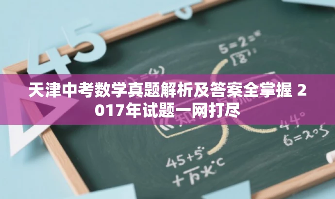 天津中考数学真题解析及答案全掌握 2017年试题一网打尽