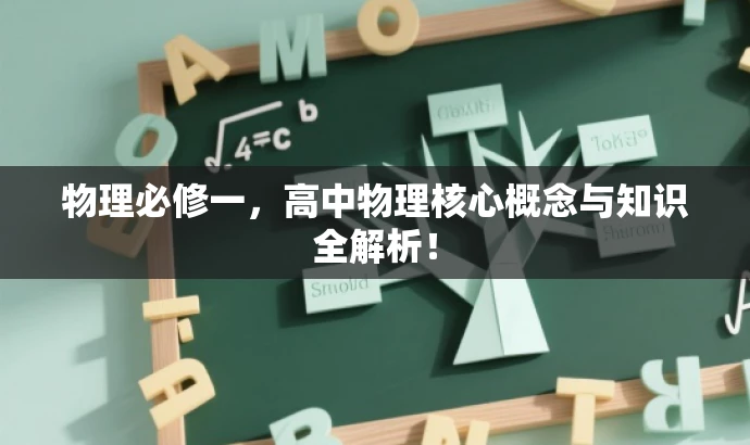物理必修一,高中物理核心概念与知识全解析! 物理必修一,高中物理核心概念与知识全解析!