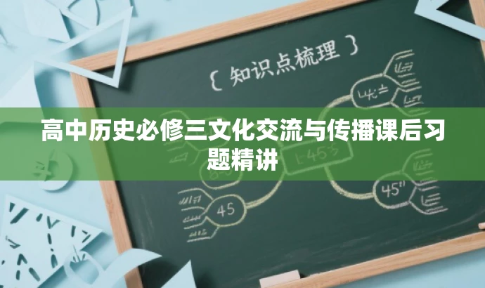高中历史必修三文化交流与传播课后习题精讲