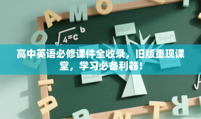 高中英语必修课件全收录,旧版重现课堂,学习必备利器! 高中英语必修课件全收录,旧版重现课堂,学习必备利器!