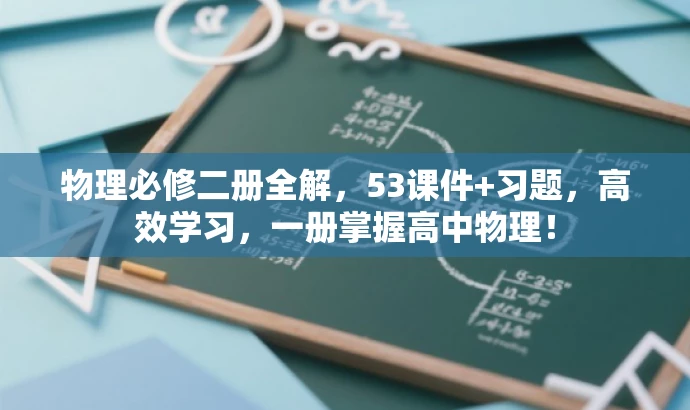 物理必修二册全解,53课件+习题,高效学习,一册掌握高中物理! 物理必修二册全解,53课件+习题,高效学习,一册掌握高中物理!