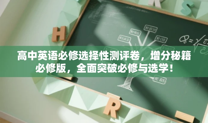 高中英语必修选择性测评卷,增分秘籍必修版,全面突破必修与选学! 高中英语必修选择性测评卷,增分秘籍必修版,全面突破必修与选学!