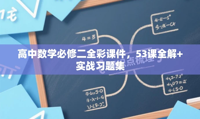 高中数学必修二全彩课件,53课全解+实战习题集 高中数学必修二全彩课件,53课全解+实战习题集