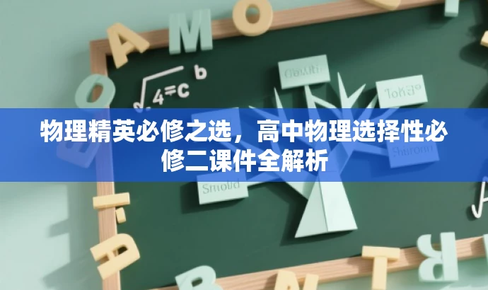 物理精英必修之选,高中物理选择性必修二课件全解析 物理精英必修之选,高中物理选择性必修二课件全解析