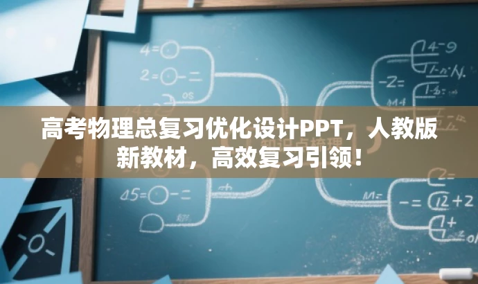 高考物理总复习优化设计PPT,人教版新教材,高效复习引领! 高考物理总复习优化设计PPT,人教版新教材,高效复习引领!