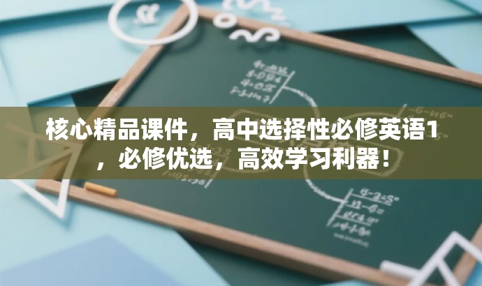 核心精品课件,高中选择性必修英语1,必修优选,高效学习利器! 核心精品课件,高中选择性必修英语1,必修优选,高效学习利器!