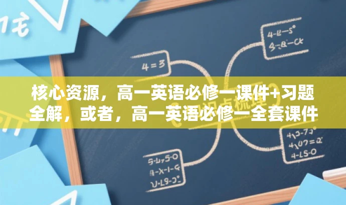 核心资源,高一英语必修一课件+习题全解,或者,高一英语必修一全套课件习题,高效学习必备! 核心资源,高一英语必修一课件+习题全解,或者,高一英语必修一全套课件习题,高效学习必备!