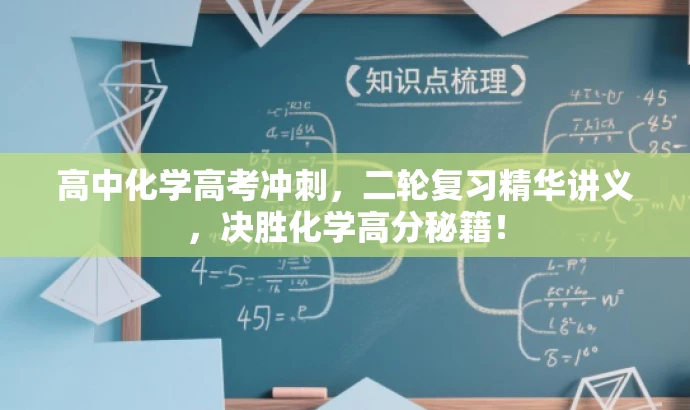 高中化学高考冲刺,二轮复习精华讲义,决胜化学高分秘籍! 高中化学高考冲刺,二轮复习精华讲义,决胜化学高分秘籍!