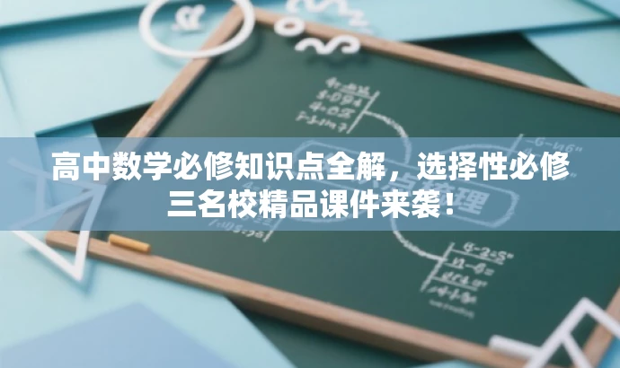 高中数学必修知识点全解,选择性必修三名校精品课件来袭! 高中数学必修知识点全解,选择性必修三名校精品课件来袭!