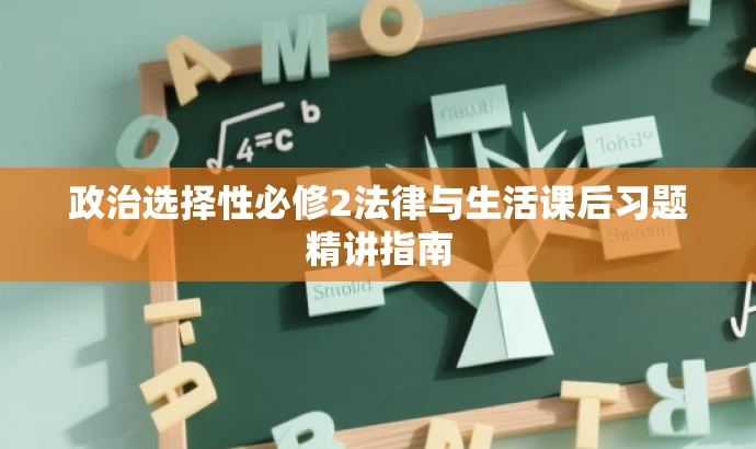 政治选择性必修2法律与生活课后习题精讲指南 政治选择性必修2法律与生活课后习题精讲指南