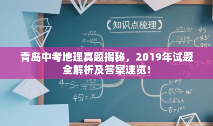 青岛中考地理真题揭秘,2019年试题全解析及答案速览! 青岛中考地理真题揭秘,2019年试题全解析及答案速览!