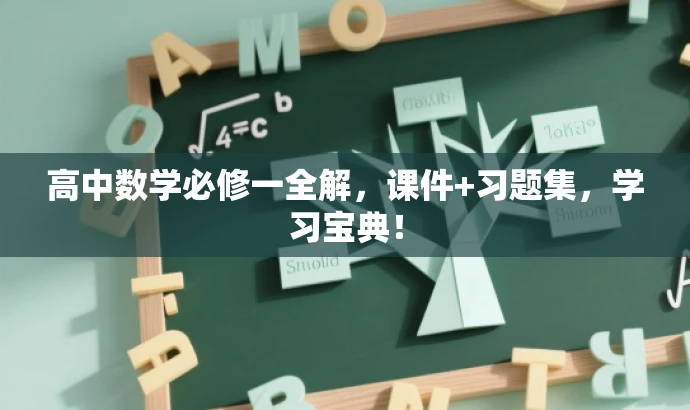 高中数学必修一全解,课件+习题集,学习宝典! 高中数学必修一全解,课件+习题集,学习宝典!