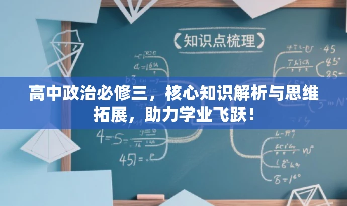 高中政治必修三，核心知识解析与思维拓展，助力学业飞跃！
