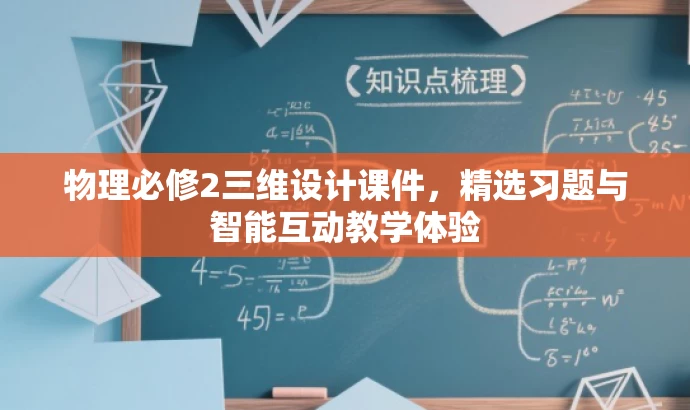 物理必修2三维设计课件,精选习题与智能互动教学体验 物理必修2三维设计课件,精选习题与智能互动教学体验