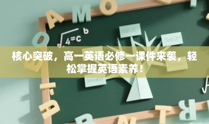 核心突破,高一英语必修一课件来袭,轻松掌握英语素养! 核心突破,高一英语必修一课件来袭,轻松掌握英语素养!