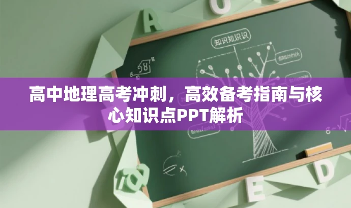 高中地理高考冲刺,高效备考指南与核心知识点PPT解析 高中地理高考冲刺,高效备考指南与核心知识点PPT解析