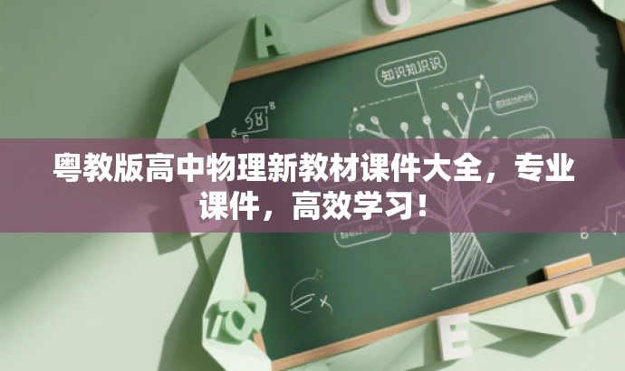 粤教版高中物理新教材课件大全,专业课件,高效学习! 粤教版高中物理新教材课件大全,专业课件,高效学习!