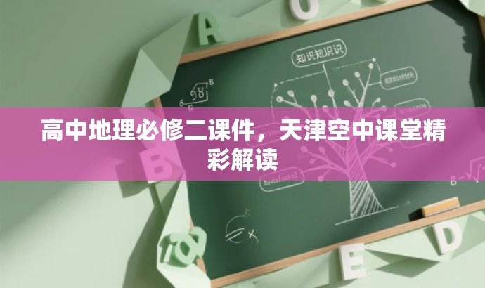 高中地理必修二课件,天津空中课堂精彩解读 高中地理必修二课件,天津空中课堂精彩解读