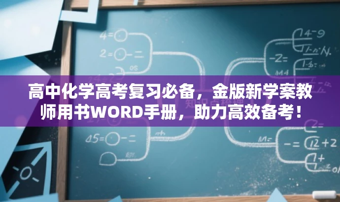 高中化学高考复习必备，金版新学案教师用书WORD手册，助力高效备考！