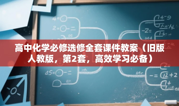 高中化学必修选修全套课件教案(旧版人教版,第2套,高效学习必备) 高中化学必修选修全套课件教案(旧版人教版,第2套,高效学习必备)
