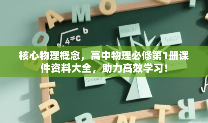 核心物理概念,高中物理必修第1册课件资料大全,助力高效学习! 核心物理概念,高中物理必修第1册课件资料大全,助力高效学习!