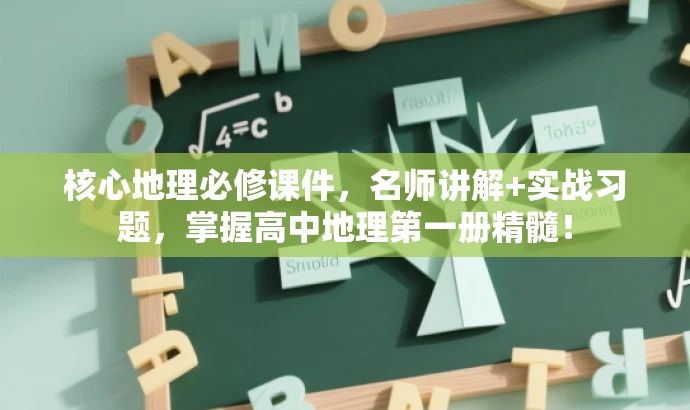 核心地理必修课件,名师讲解+实战习题,掌握高中地理第一册精髓! 核心地理必修课件,名师讲解+实战习题,掌握高中地理第一册精髓!