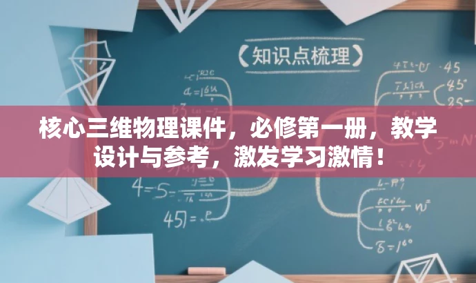 核心三维物理课件,必修第一册,教学设计与参考,激发学习激情! 核心三维物理课件,必修第一册,教学设计与参考,激发学习激情!