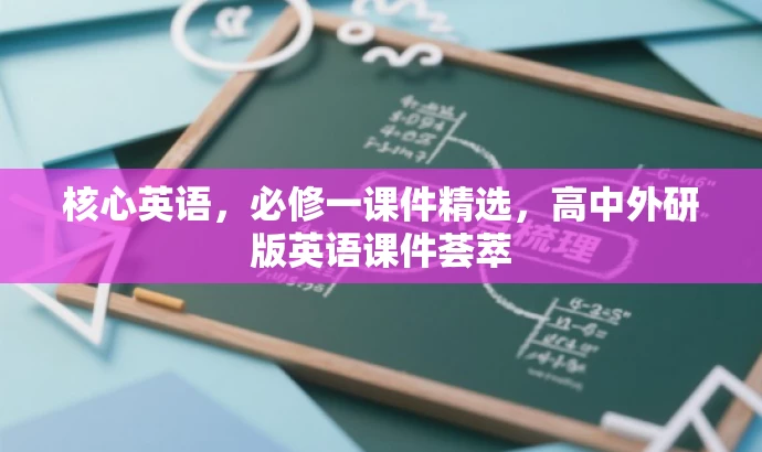 核心英语,必修一课件精选,高中外研版英语课件荟萃 核心英语,必修一课件精选,高中外研版英语课件荟萃