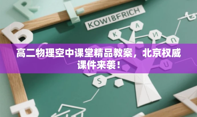 高二物理空中课堂精品教案,北京权威课件来袭! 高二物理空中课堂精品教案,北京权威课件来袭!