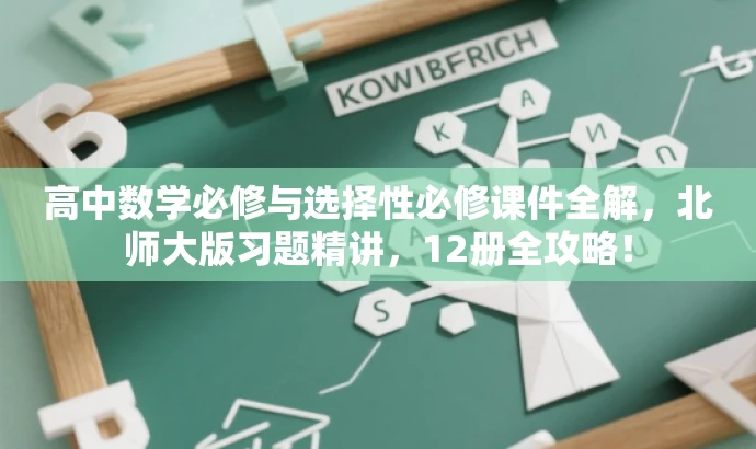 高中数学必修与选择性必修课件全解,北师大版习题精讲,12册全攻略! 高中数学必修与选择性必修课件全解,北师大版习题精讲,12册全攻略!
