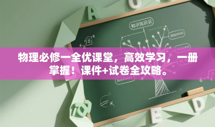 物理必修一全优课堂,高效学习,一册掌握!课件+试卷全攻略。 物理必修一全优课堂,高效学习,一册掌握!课件+试卷全攻略。