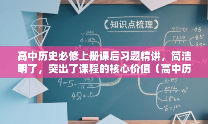 高中历史必修上册课后习题精讲,简洁明了,突出了课程的核心价值(高中历史必修上册),同时提到了课后习题的讲解,对于需要学习历史的学生来说具有吸引力。 高中历史必修上册课后习题精讲,简洁明了,突出了课程的核心价值(高中历史必修上册),同时提到了课后习题的讲解,对于需要学习历史的学生来说具有吸引力。