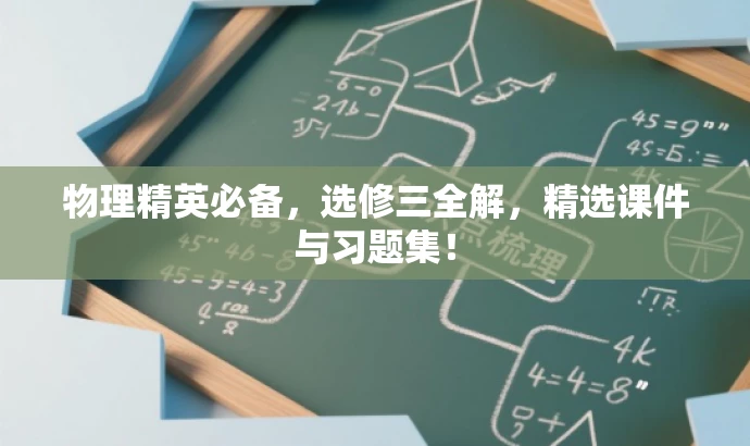 物理精英必备,选修三全解,精选课件与习题集! 物理精英必备,选修三全解,精选课件与习题集!