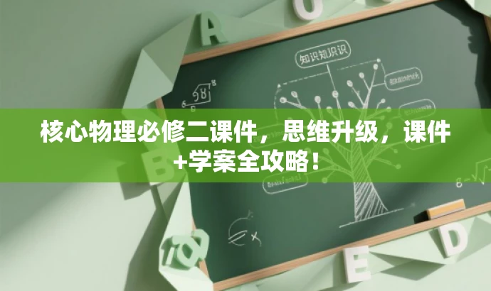 核心物理必修二课件,思维升级,课件+学案全攻略! 核心物理必修二课件,思维升级,课件+学案全攻略!