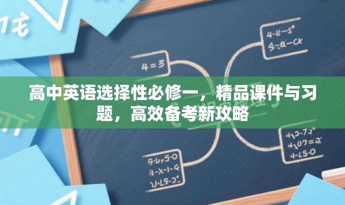 高中英语选择性必修一，精品课件与习题，高效备考新攻略