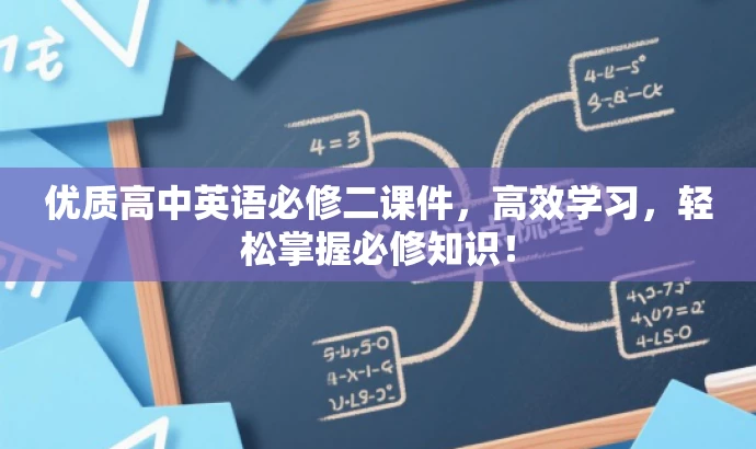 优质高中英语必修二课件,高效学习,轻松掌握必修知识! 优质高中英语必修二课件,高效学习,轻松掌握必修知识!