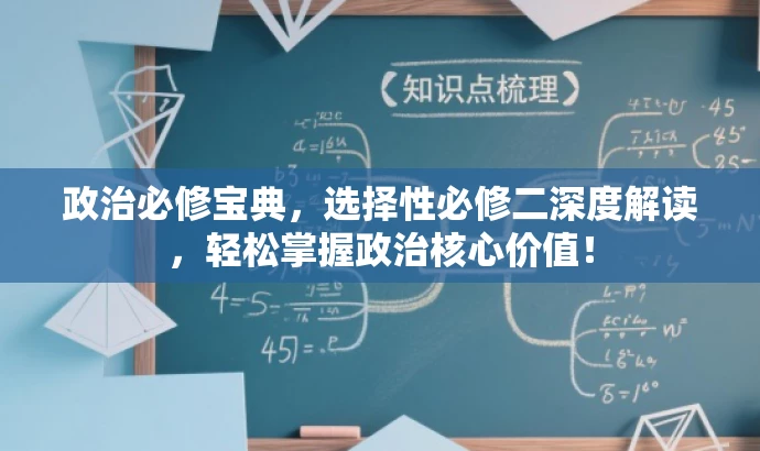 政治必修宝典,选择性必修二深度解读,轻松掌握政治核心价值! 政治必修宝典,选择性必修二深度解读,轻松掌握政治核心价值!