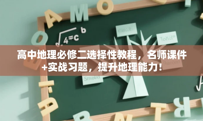 高中地理必修二选择性教程,名师课件+实战习题,提升地理能力! 高中地理必修二选择性教程,名师课件+实战习题,提升地理能力!