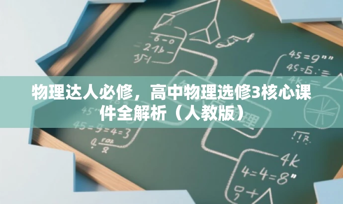 物理达人必修,高中物理选修3核心课件全解析(人教版) 物理达人必修,高中物理选修3核心课件全解析(人教版)